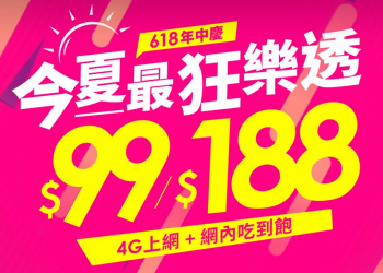 台灣之星「618年中慶~今夏最狂樂透」優惠方案懶人包