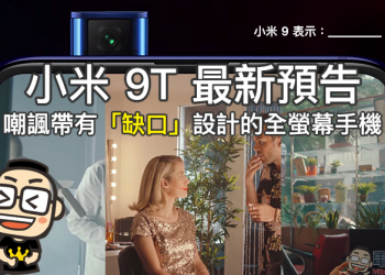小米 9T 最新預告 ，嘲諷帶有缺口設計的全螢幕手機