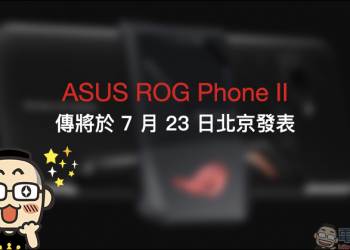 ASUS ROG Phone II 傳將在 7 月 23 日發表，售價有望兩萬有找