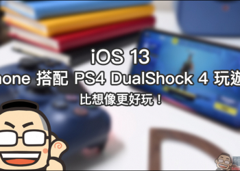 iOS 13 使用 iPhone 搭配 DualShock 4 遊戲控制器玩遊戲，比想像更好玩