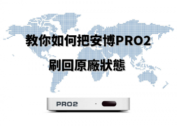 教你如何把安博PRO2刷回原廠狀態