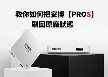 教你如何把安博【PROS】刷回原廠狀態