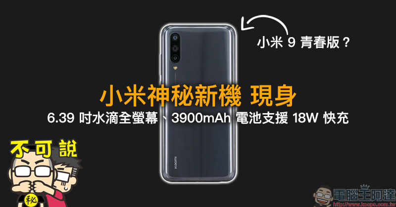 小米神秘新機 現身，6.39 吋水滴全螢幕、3900mAh 電池支援 18W 快充