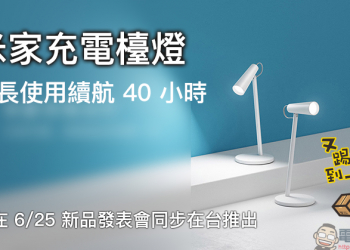 小米米家充電檯燈 最長使用續航 40 小時，即將在 6/25 新品發表會同步在台推出！