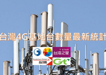 台灣4G基地台執照數最新統計