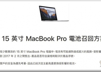 Apple 宣布召回 MacBook Pro 15 筆電(2015~2017) ，因電池可能過熱起火，提供免費更換 - 電腦王阿達