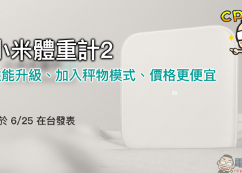 小米體重計2 性能升級、加入秤物模式、價格更便宜，將於 6/25 在台發表