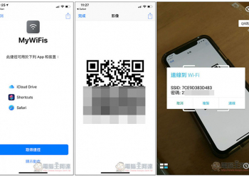 MyWiFis 捷徑腳本 製作專屬 WIFI QRCode，對方掃描後即連上網路 - 電腦王阿達