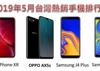 台灣5月份熱銷手機排行榜