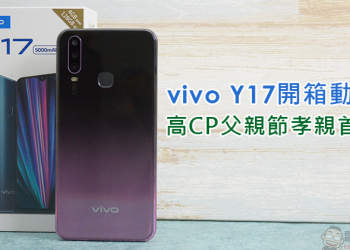 大容量、大電量、大螢幕  vivo Y17 開箱 、實測、介紹 ，父親節送禮高 CP 首選