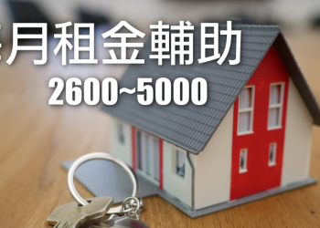 單身與新婚家庭有福了，租金輔助最高每月領五千元