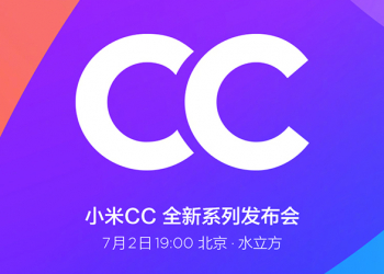 小米CC 系列 確定將於 7/2 晚間發表，主打年輕潮流用戶