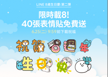 LINE 八週年紀念表情貼 40 張大放送，免費下載無使用期限 - 電腦王阿達