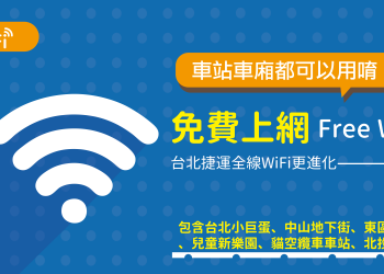臺北捷運免費WiFi「 .TPE-Free AD WiFi  」自25日起停止服務