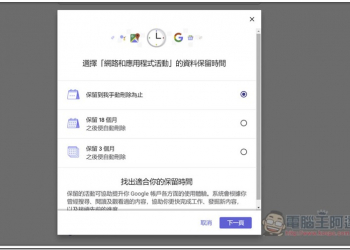 Google 帳號自動記錄的網路和應用程式活動資料，現在可設定成自動刪除 - 電腦王阿達