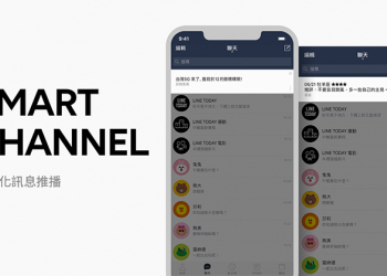 LINE 行動版 推出 Smart Channel 個性化訊息推播 新功能（設定教學）