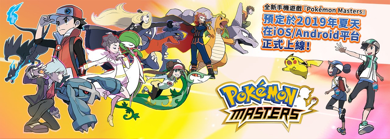 精靈寶可夢全新手機遊戲《 Pokemon Masters 》能和歷代訓練家組成夢幻隊伍 - 電腦王阿達