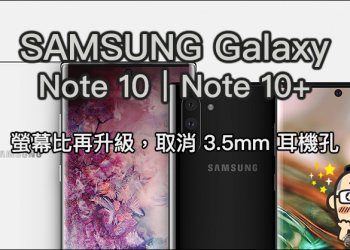 Samsung Galaxy Note 10 、 Galaxy Note 10+ 最新渲染圖曝光！
