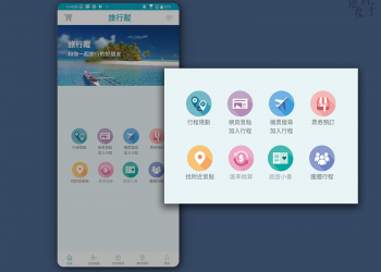 旅行蹤- 自助旅行的行程規劃 APP (完整教學)
