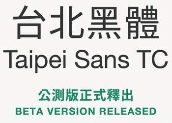 台北黑體 繁體中文免費字體，公測版正式開放下載（載點於內文）