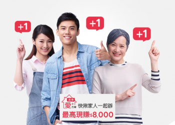 遠傳愛【+】方案 ，快揪家人一起辦，最高現賺$8000!