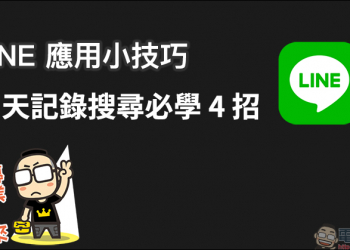 LINE 應用小技巧 ： 聊天記錄搜尋必學 4 招