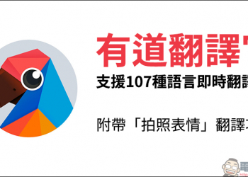 有道翻譯官 免費翻譯 App，支援全球超過 107 種語言、支援照片「表情翻譯」功能