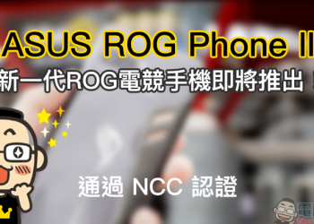 ASUS ROG Phone II 通過 NCC 等認證，新一代 ROG 電競手機即將來臨