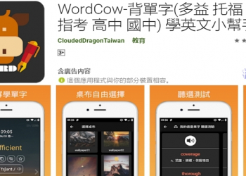 背單字利器 WordCow  App，學英文單字的小幫手