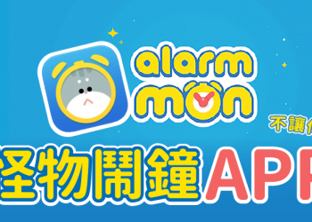 超好玩的怪物鬧鐘 APP，就是不讓你睡！
