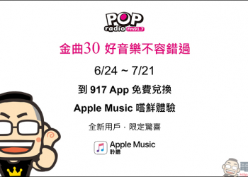 Pop Radio 贈送 Apple Music 免費體驗一個月（新用戶最高可有四個月）