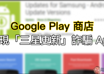 Google Play 商店 出現「三星更新」詐騙 App ，暸解未來如何預防類似事件以免受騙！
