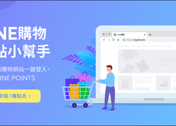 LINE Points 點數 賺取小技巧： LINE購物賺點小幫手 Chrome 擴充外掛，電腦網購輕鬆賺點！