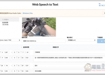 Web Speech to Text 可自動辨識影片語音並轉存 SRT 字幕的免費工具，支援繁體中文 - 電腦王阿達