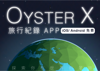 OYSTER X – 旅行紀錄 APP ，記錄你在世界的足跡！