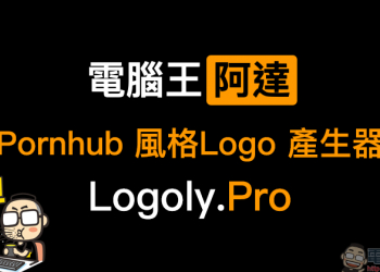 Pornhub 風格 Logo 產生器 Logoly.Pro