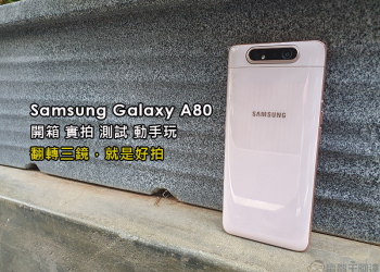 輕旗艦 Samsung Galaxy A80 開箱 、實拍、實測，前後翻轉三鏡頭怎麼拍都出色