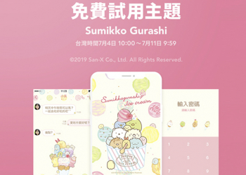 粉色超可愛！ LINE《角落生物》 限時下載主題 試用登場