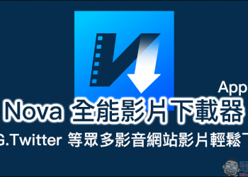 Nova 全能影片下載器 App ：FB、IG、Twitter 等眾多影音網站影片輕鬆下載！