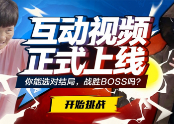 Bilibili 推出 互動影片 功能，由觀眾自己決定劇情走向