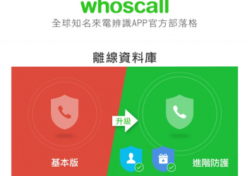 如何免費取得whoscall進階離線辨識功能服務?