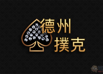 免費下載！慶祝 App Store 10 週年 蘋果將 iOS 元老級遊戲《德州撲克》再推出