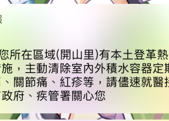 台南「 登革熱疫情警訊 」 官方表示為系統有誤且無浪費公帑