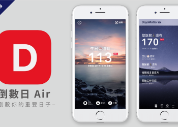 倒數日APP ，倒數你的重要日子 (支援 iPhone Widget)