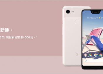 Google Pixel 3 XL 台灣官網限時降價 8,000 元！（～7/14 23:59）