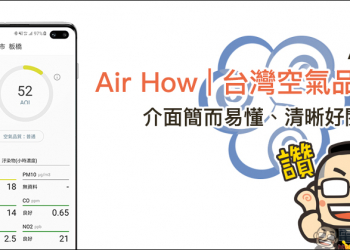 Air How 台灣空氣品質 App ，介面簡而易懂、清晰好閱讀