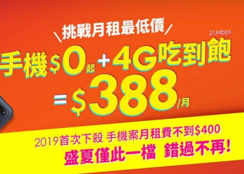 台灣之星【388購機21Mbps吃到飽方案】重出江湖!