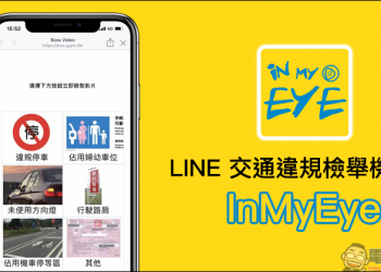LINE 交通違規檢舉機器人 InMyEye ，馬路三寶退散