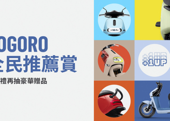 Gogoro 全民推薦賞 登場：推薦一人就有禮！也能抽千萬大獎（攻略懶人包）