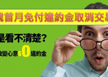 門號申辦首月免付違約金取消交易懶人包